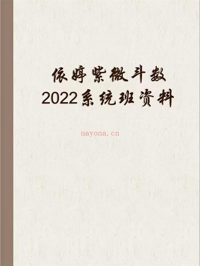 (紫微斗数)依婷紫微斗数 2022系统班讲课记录+PPT课件等资料 干货多多 感兴趣的请私聊！