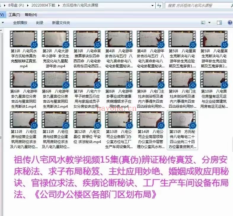 (八宅风水)祖传八宅风水教学视频15集(真伪)辨证秘传真笈、分房安床秘法、求子布局秘笈、主灶应用妙绝、婚姻成败应用秘诀、官禄位求法、疾病论断秘诀、工厂生产车间设备布局法、《公司办公楼区各部门区划布局》