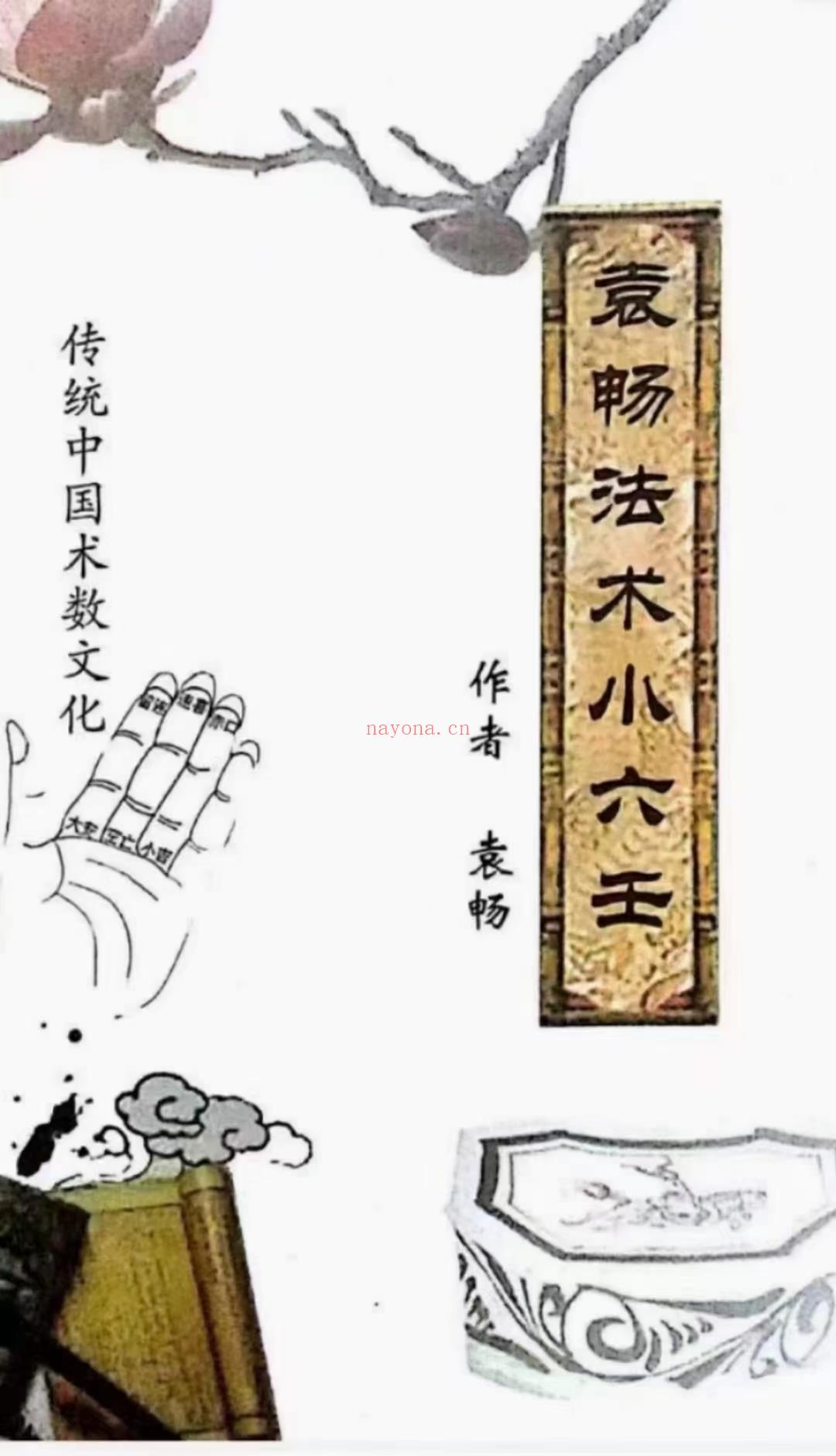 (小六壬)袁畅法术小六壬，135页。