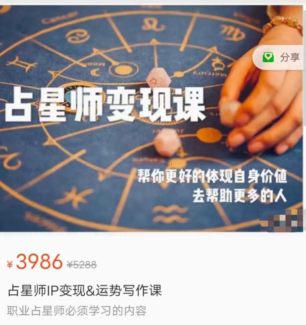 (神秘经济学 引流变现)力荐👉 伊伊陈安逸占星师现变课 高清视频课 感兴趣请私聊！