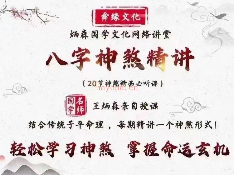 (八字命理)王炳森老师