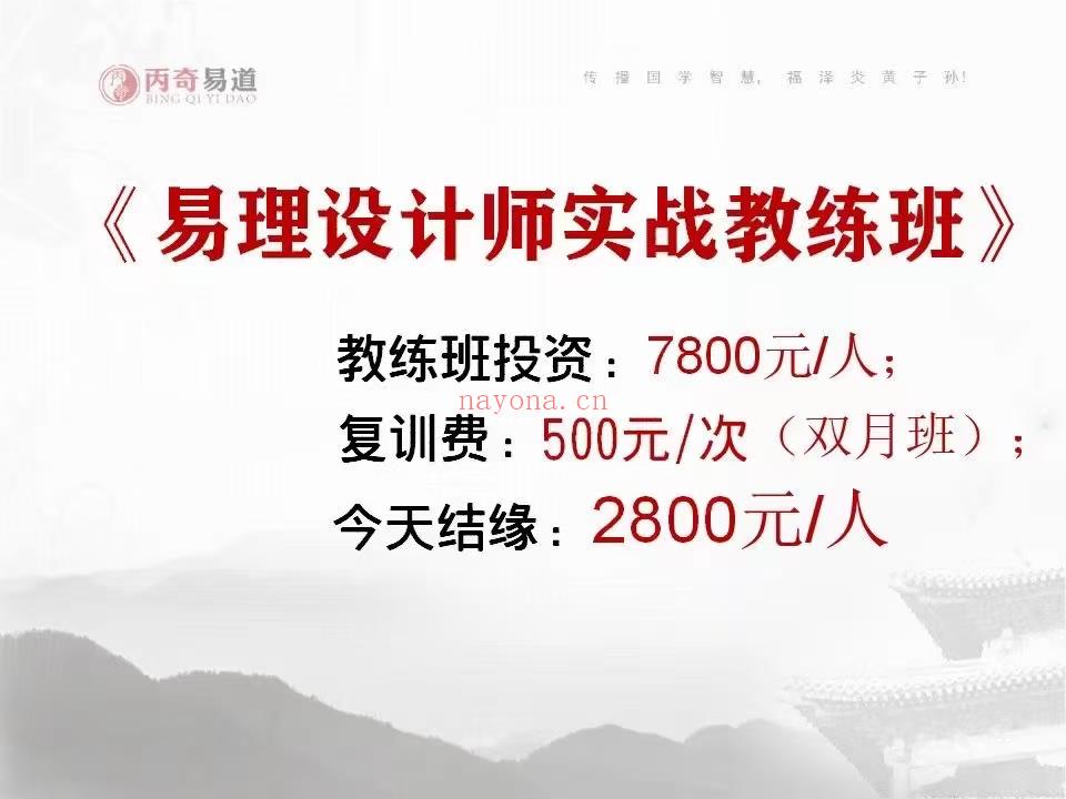 (家居风水)最新引进玄易老师《易理设计师实战教练班》9天网络视频课程，共11课，何为易理设计师，其实就是擅长风水预测和调理的专业风水师。