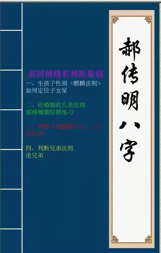 (盲派命理)郝传明东北盲派《实战：如何定位子女星、如何看夫妻感情、判断父母法则、判断兄弟法则、判断六亲法则》112页