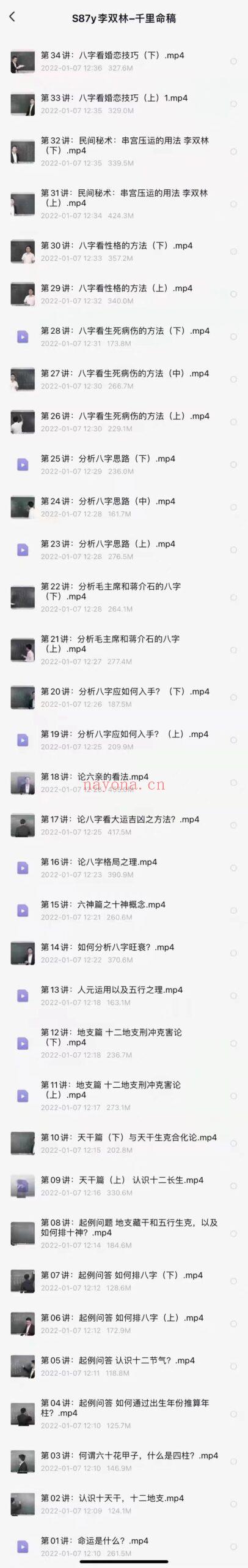 (八字命理)李双林 千里命稿 视频34集（包括民间秘术：串宫压运的用法）