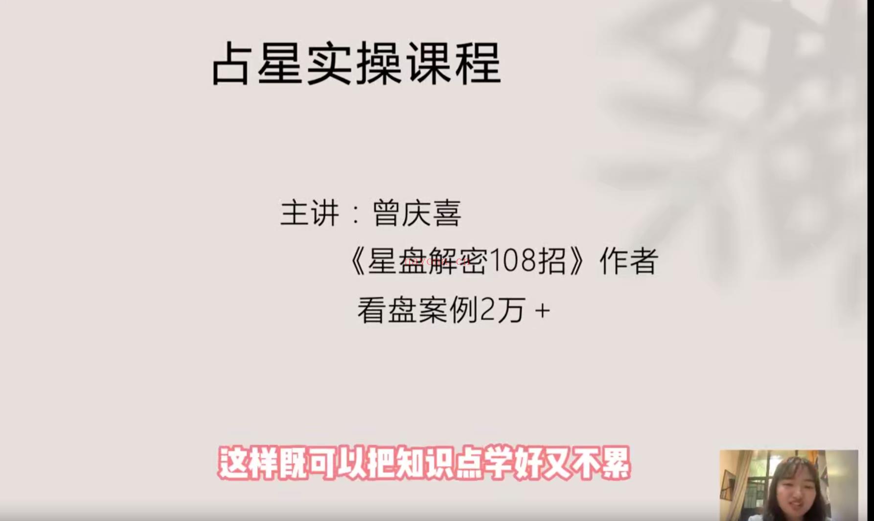 曾庆喜精品：基础+本命盘全解读+5大推运+合盘技法（技术全集）65集