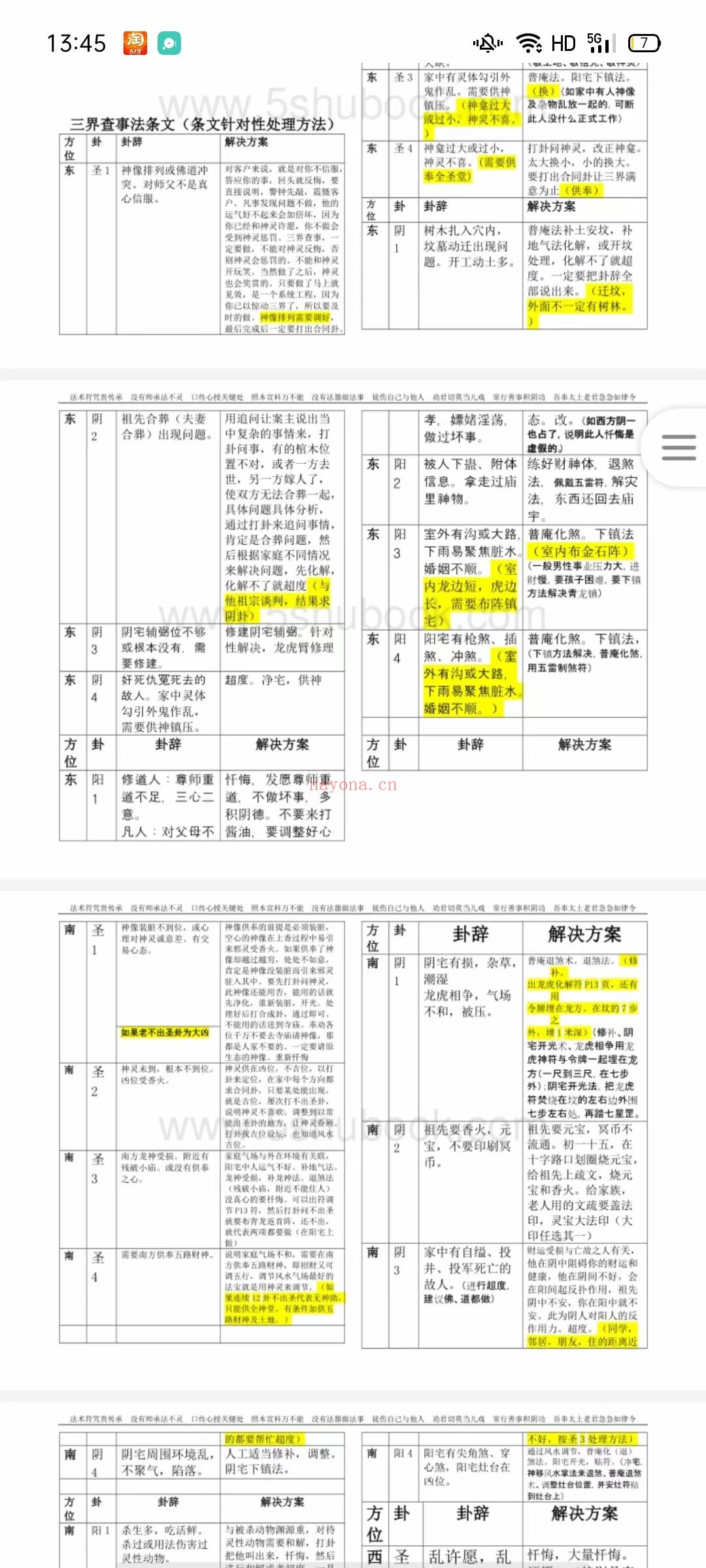 (通灵资料)三界查事（补阴阳财库法）法本