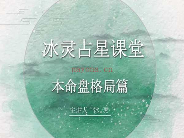 冰灵占星课堂—本命盘格局篇(本命星盘分析)