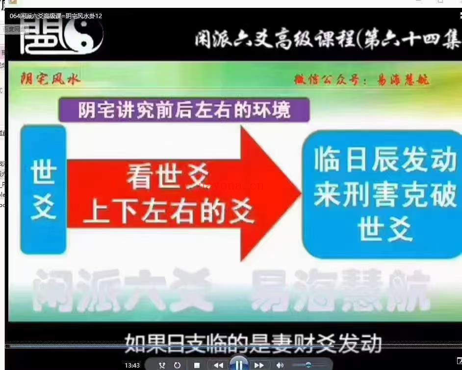 (六爻占卜)闲云老师六爻课程 六爻高级课视频+阴阳宅风水+象法六爻课程，共160集高清晰视频解析，包含象法六爻、六爻高级班课程、阴阳宅风水课程， 最好的六爻课！！！[强]