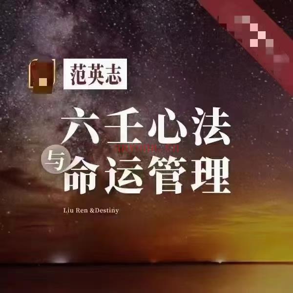 (大六壬占卜)范英志老师 大六壬第8期《六壬心法与命运管理》课程介绍看图