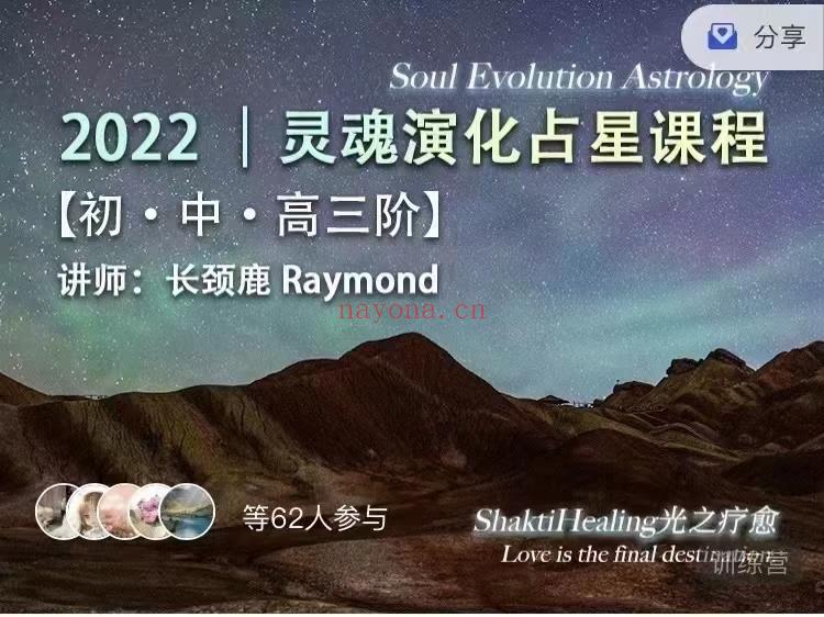 (灵魂占星)长颈鹿Raymond 稀有灵魂 演化占星 全阶课程