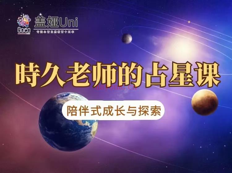 (占星上新)盖娅Uni 时久老师 现代占星课程 陪伴式教学 感兴趣请私聊！