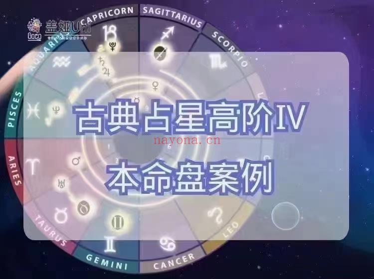 (本命盘案例)盖娅学院 古典占星高阶课程 速成资深专业占星师必修！感兴趣请私聊！