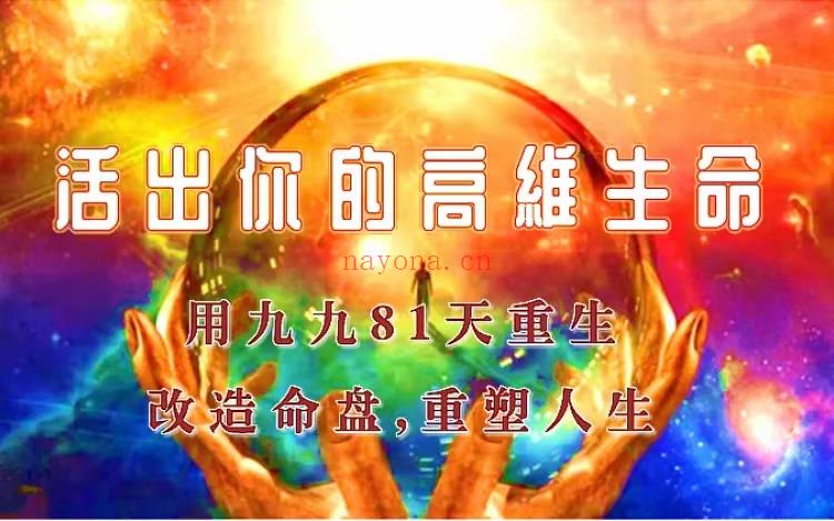 (高维实修)小妙妙老师——九九81天：生命元能实修营，开启你的高维生活