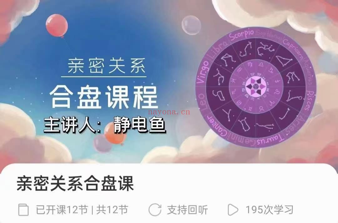 (合盘占星)静电鱼老师 亲密关系合盘课程 视频课程