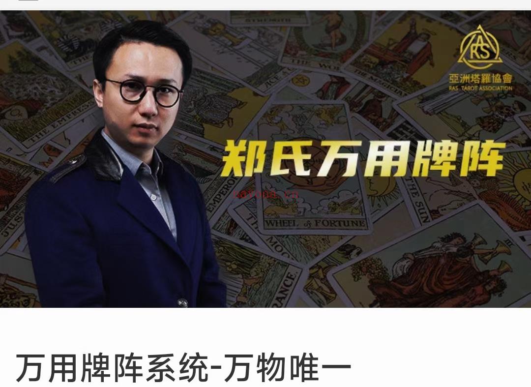 (塔罗课程)亚洲塔罗协会郑小予  郑氏万用牌阵《万物唯一》 感兴趣请私聊！