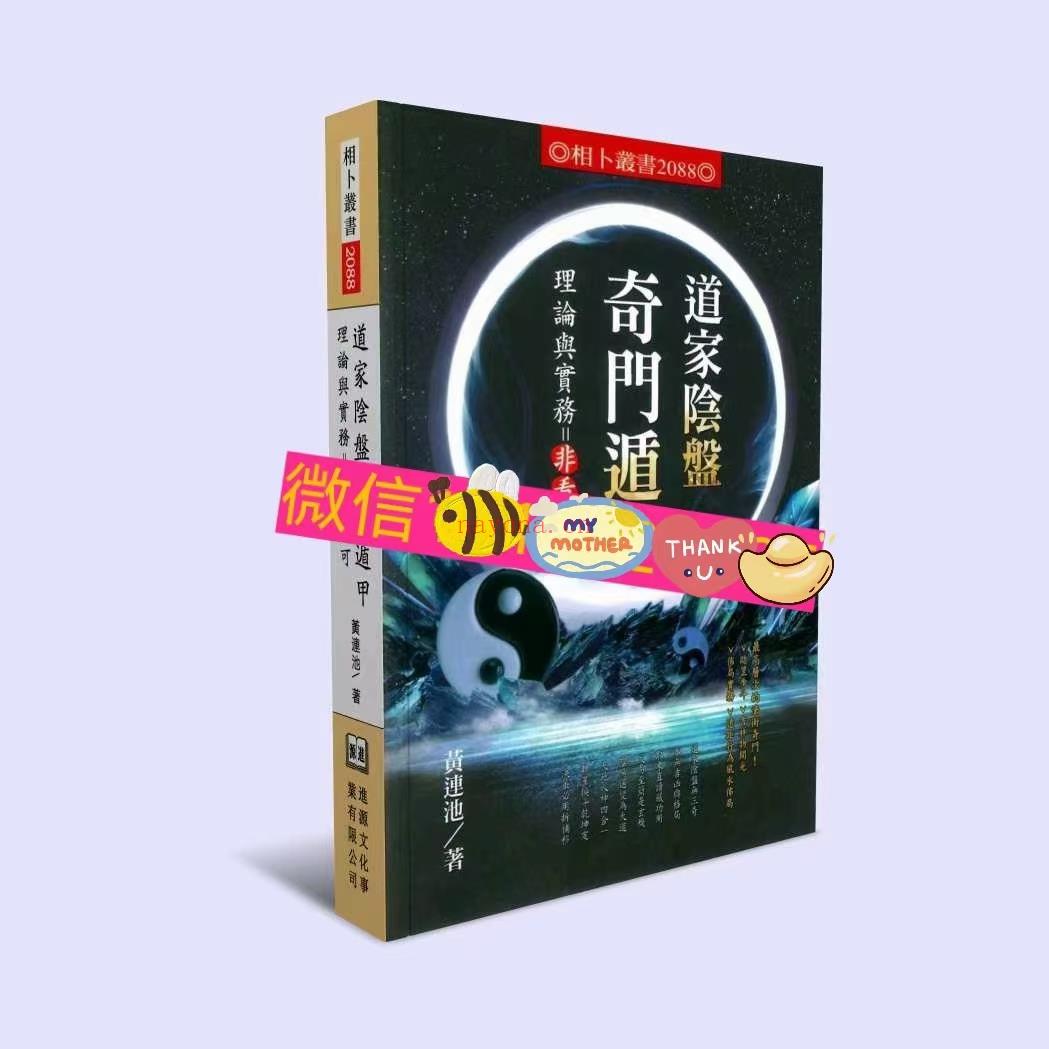 (阴盘奇门)黄连池老师《道家阴盘奇门遁甲理论与实务=非看不可》教材，一本非常系统，非常有价值，非常全面的阴盘奇门教材，详情目录看图片