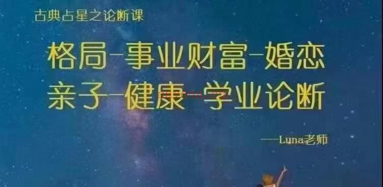 (古典占星)Luna老师 古典占星格局高阶事业婚恋论断项康专健子亲财富实操课（官网原价4199）感兴趣请私聊！