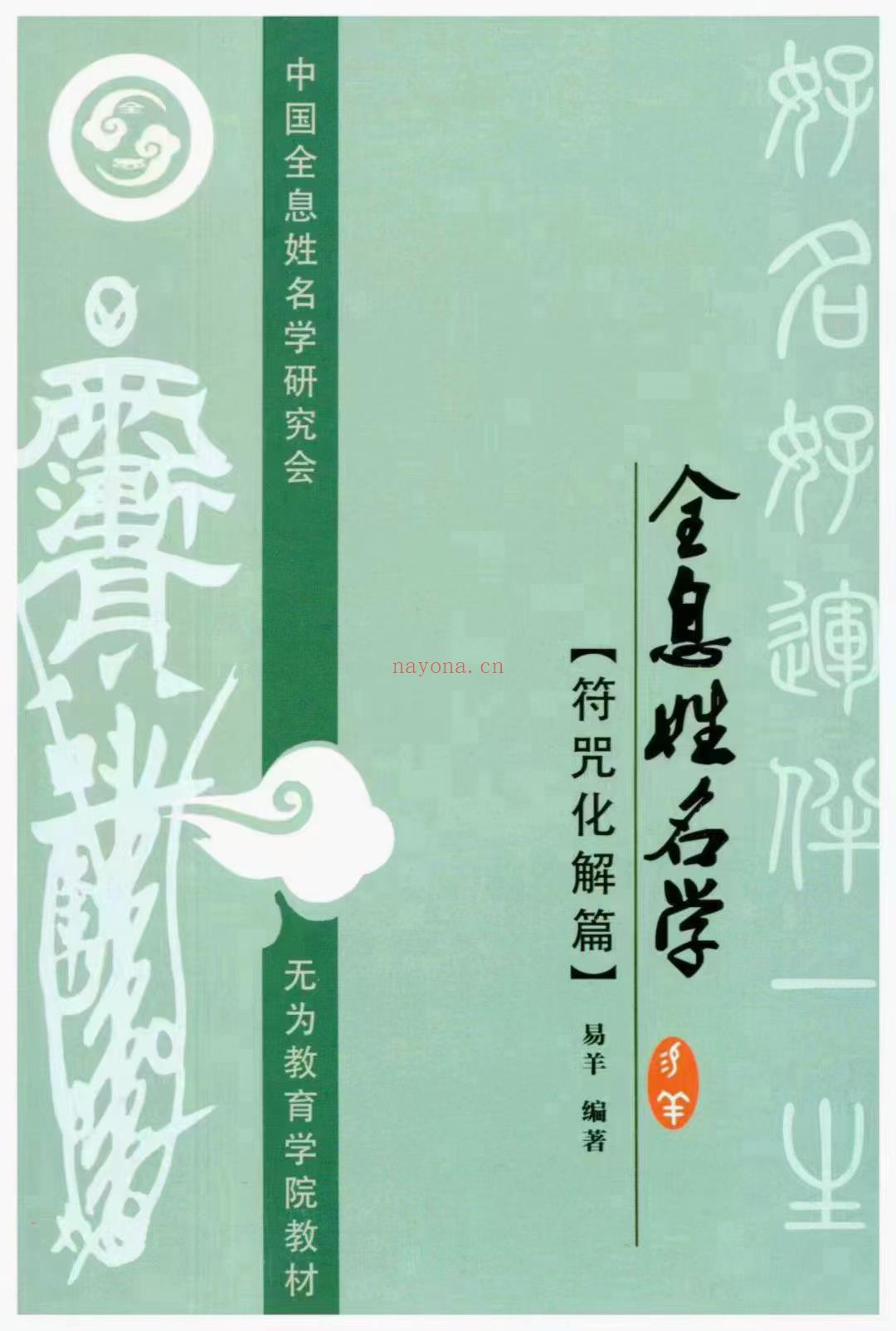 (符咒化解)卖得火爆“画符不知窍，惹得鬼神笑”《全息姓名学-符咒化解篇》面世，有缘人先睹为快！无为学院符咒班教材，虎年献礼！能详尽透露符咒整个画符程序的书