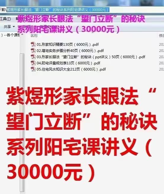 (形家风水)紫形煜家长眼法“望门立断”的秘诀系列阳课宅讲义（30000元）