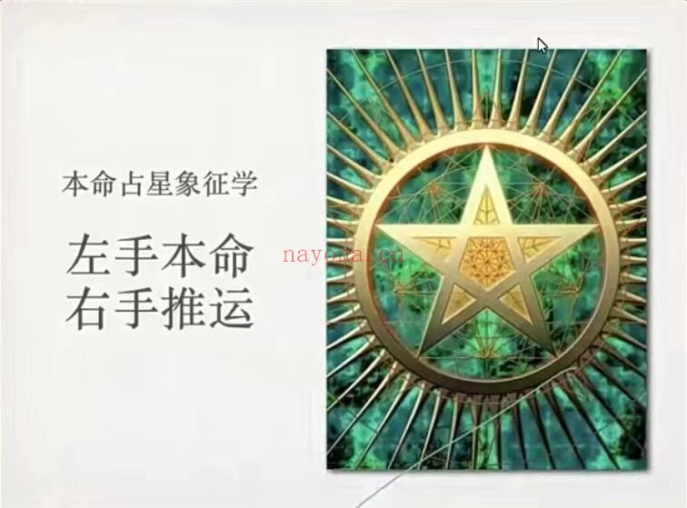 (占星课程 热销🔥)塞可老师 本命占星象征学：左手本命 右手推运 全套视频课程