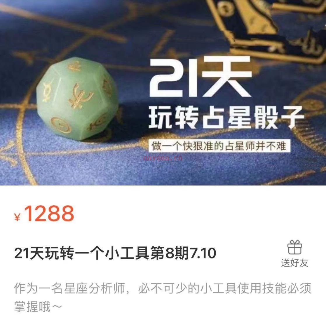 (占星骰子)陈安逸老师 2023年陈安逸占星骰子 21天玩转占星骰子