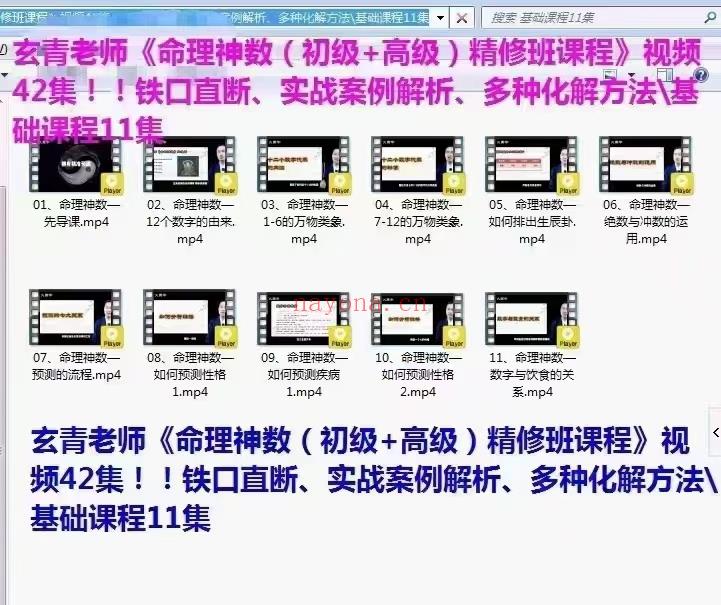 (数字预测)玄靑老师《命理神数（初级+高级）精修班课程》视频42集！！铁口直断、实战案例解析、多种化解方法！！数字神断九天玄数万事三角定律视频课程42集，详情目录如下：