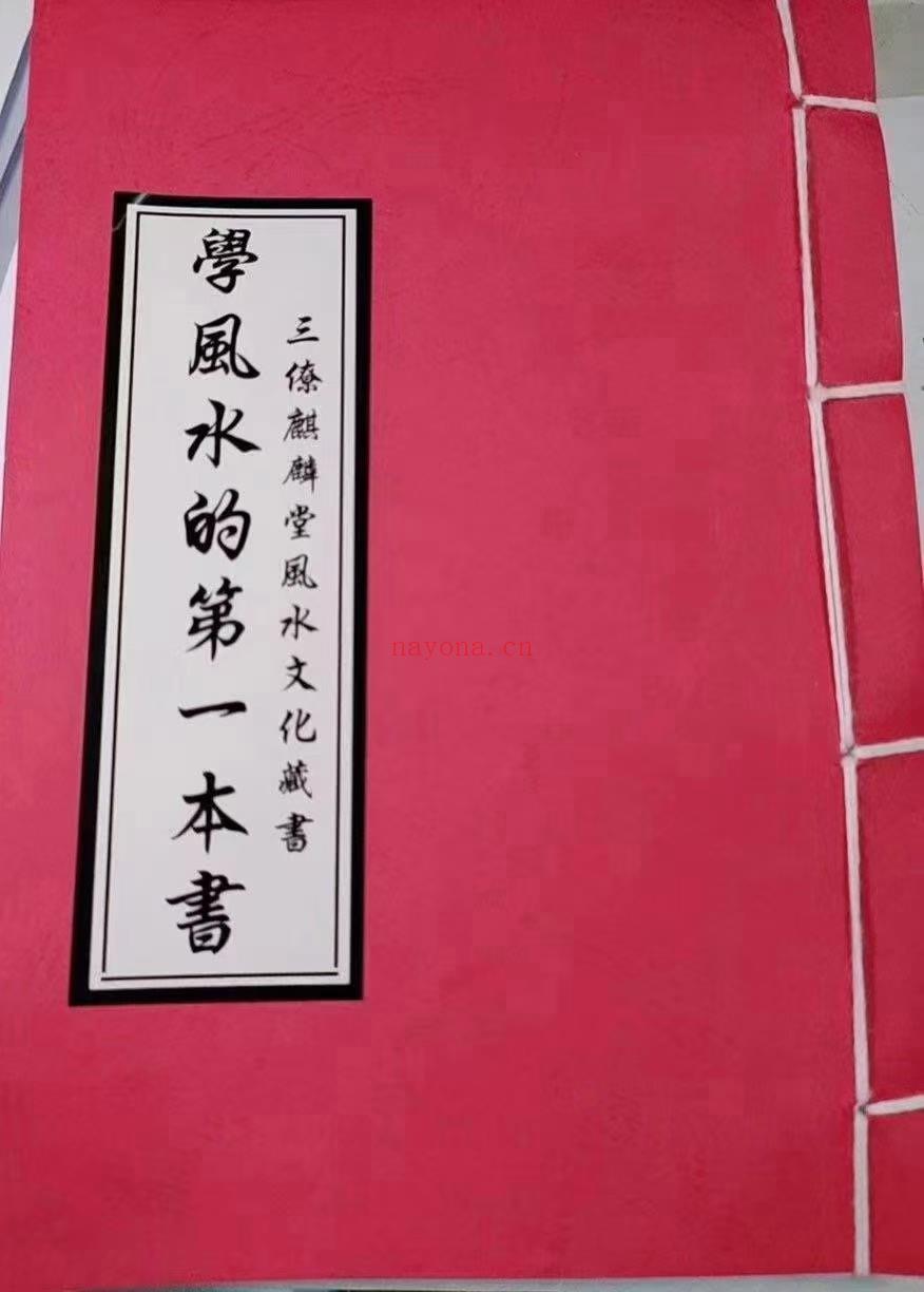 (杨公风水)学风水的第一本书，从基础到高深的知识，内容涵盖五行八卦详解、八条歌详解、阴阳宅断、二十四山劫曜断，二十四山龙砂水断、罗盘层数介绍、二十八宿天星名目详解、房份断、各类三僚口诀起例……是学正宗杨公风水入门打基础的第一本书籍！