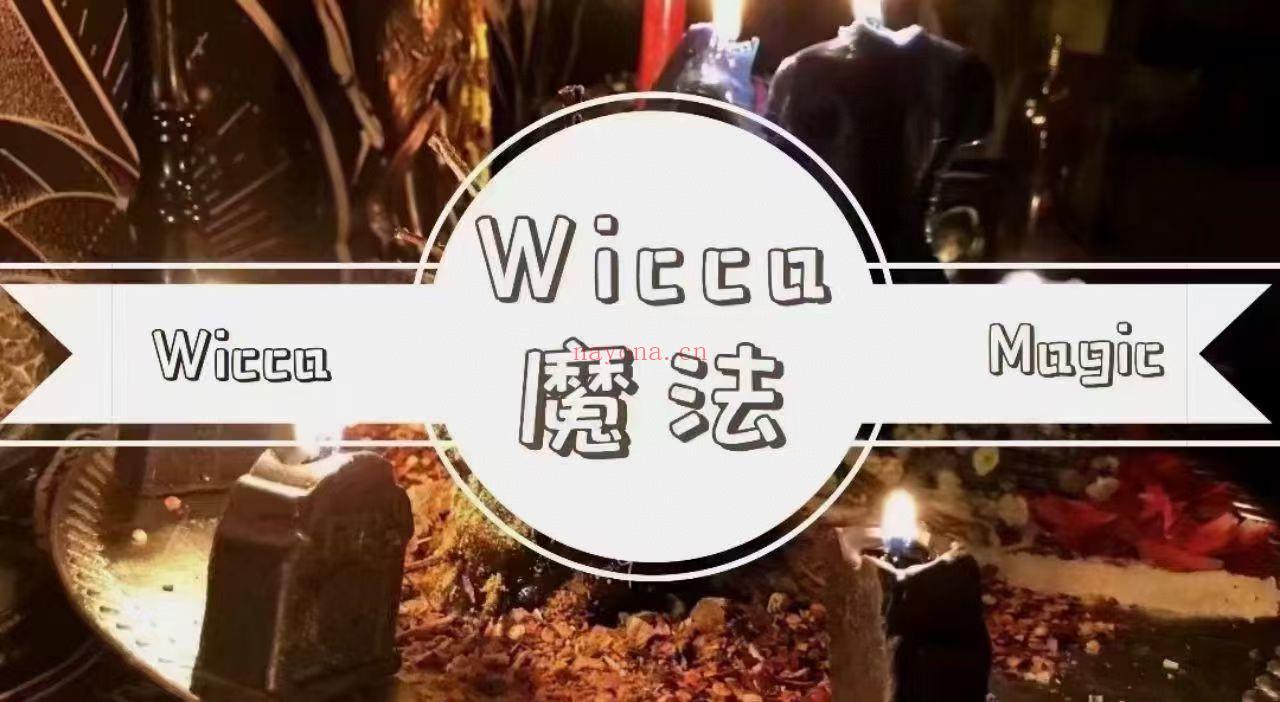 (威卡魔法 wicca魔法)秘义女巫 B站实力博主 丽华老师 稀有秘义 原价38000资料  秘义女巫威卡魔法视频课程+完整课件