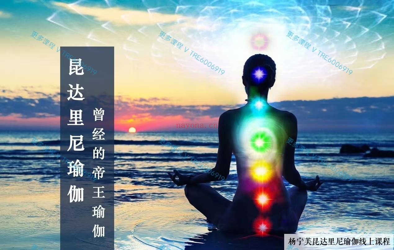 (昆达里尼瑜伽)帝王瑜伽——滋养你的小宇宙，激活生命能量实修课程