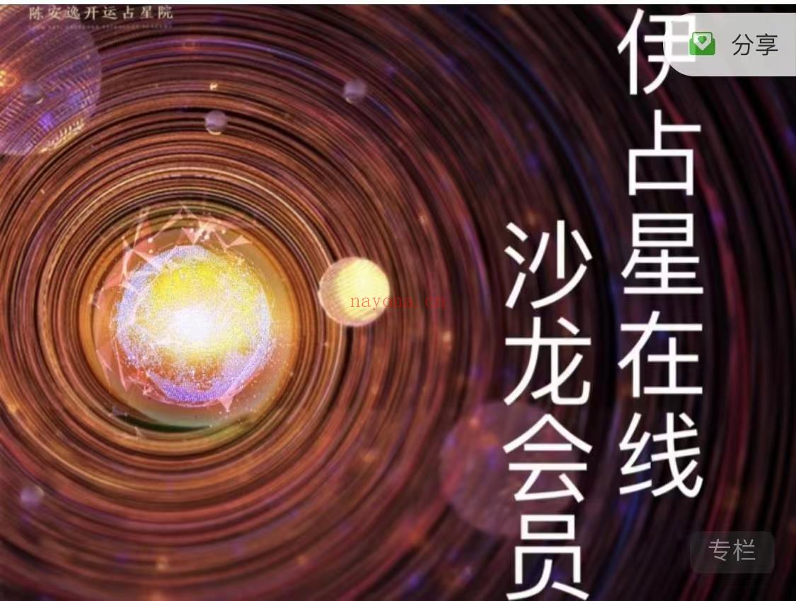 (占星新课)陈安逸伊伊2022年沙龙专栏 详细内容如下 感兴趣请私聊！