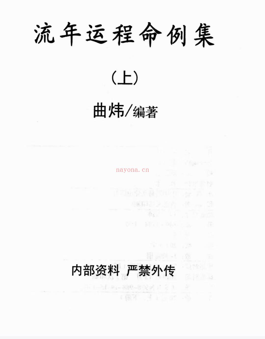 (八字案例)曲炜老师  流年运程命理集上下两册 电子版 感兴趣请私聊！