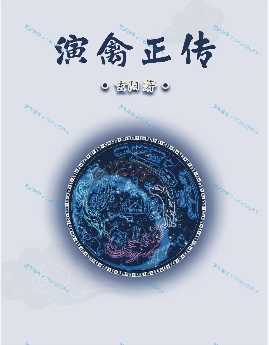 (演禽 热销🔥)演禽正传第二版-玄阳 PDF80页 感兴趣请私聊！