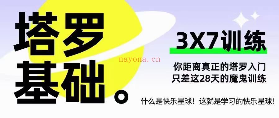 (塔罗课程 热销🔥)格林大弟子 八梨老师「3X7」两套课：基础训练营+进阶课