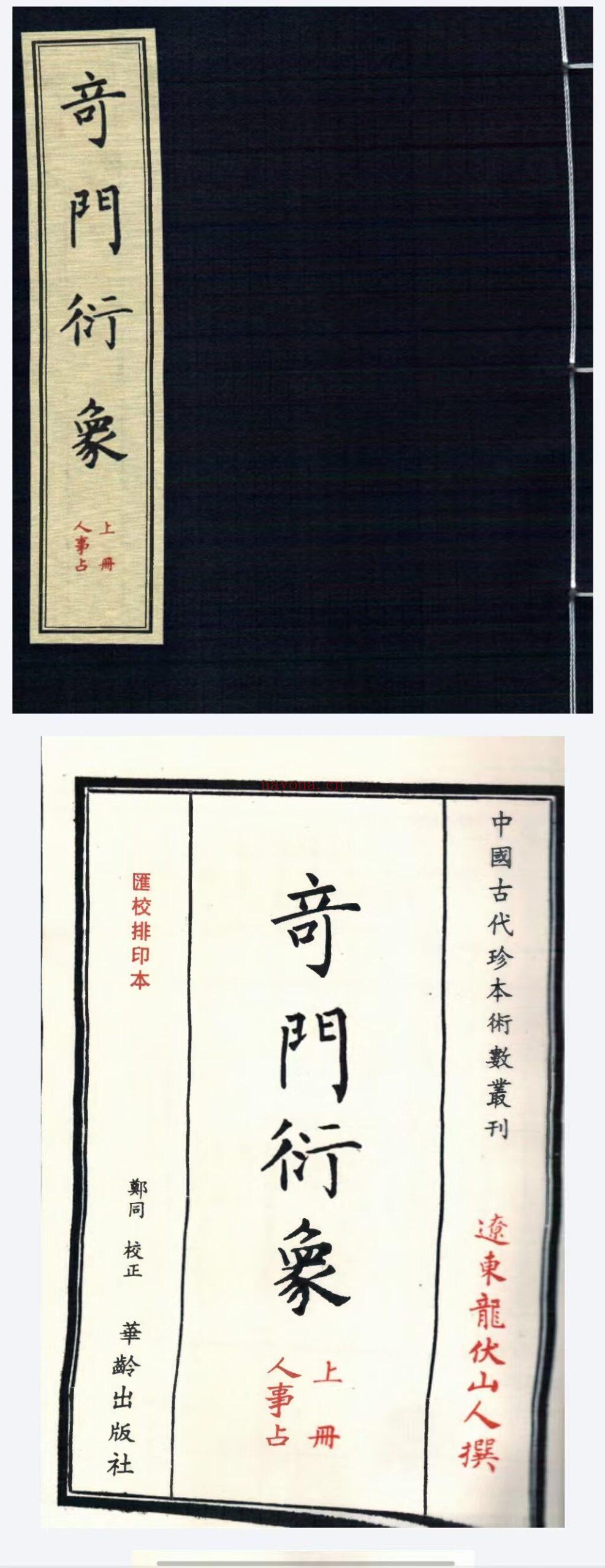 (奇门遁甲)龙伏山人《奇门衍象-人事占》上.PDF