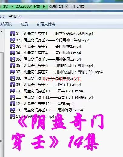 (阴盘奇门穿壬)阴盘奇门穿壬教学视频14集，一个视频1-1.5小时，感兴趣请私聊，目录如下：