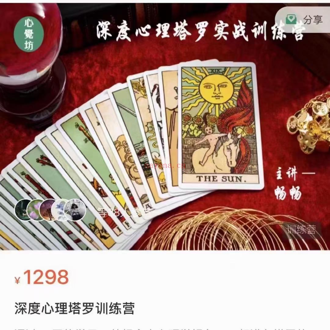 (塔罗课程)心觉坊·深度心理塔罗训练营