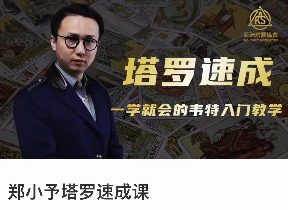 (塔罗课程)亚洲塔罗协会塔罗合集 感兴趣请私聊！