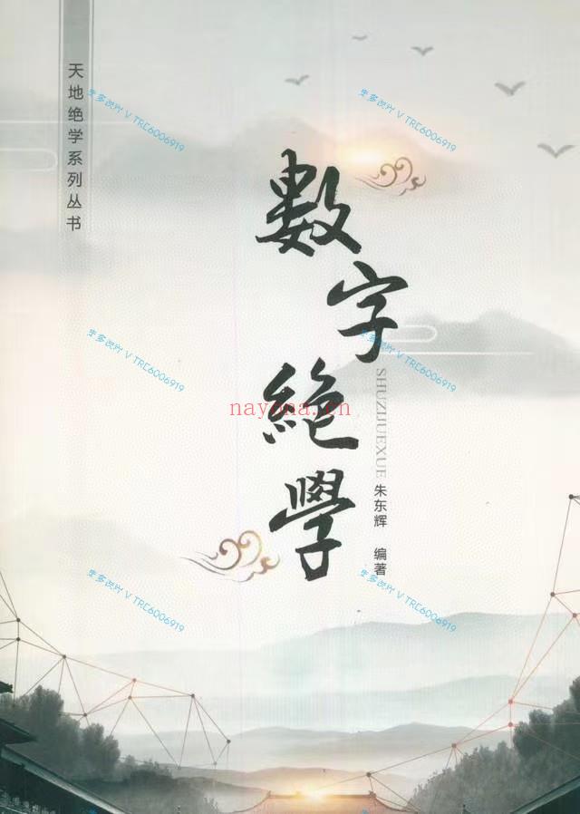 (数字预测)朱东辉《数字绝学》256页