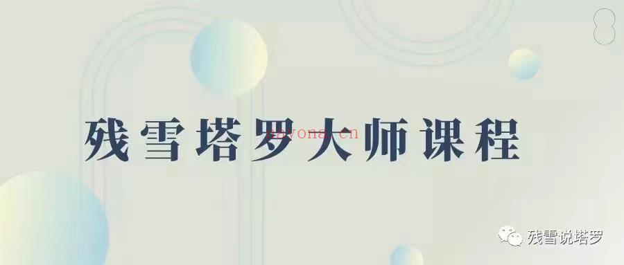 (塔罗课程)璨雪老师 塔罗大师课程 感兴趣请私聊！