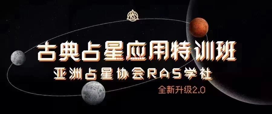 (亚洲塔罗协会 古典占星)亚洲塔罗协会 郭小娴老师 古典占星应用特训班 高清视频课