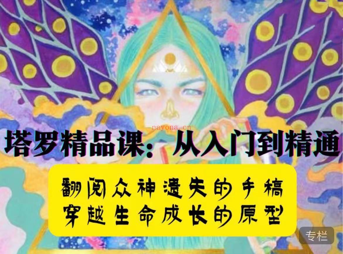 (塔罗课程)神奇塔罗入门·遇见未知的自己 电台音频课程