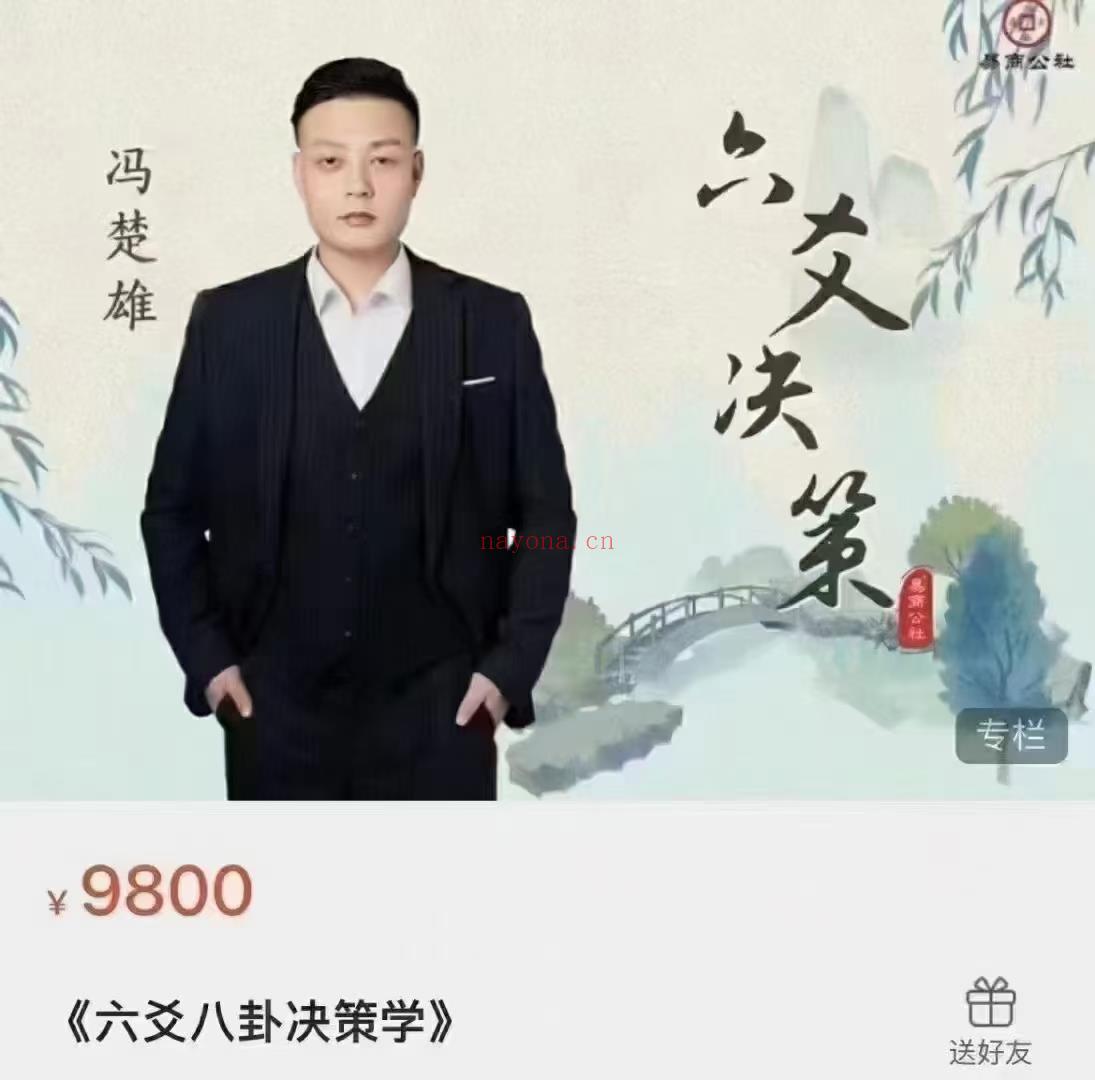 (六爻占卜)冯楚雄老师 六爻八卦决策学