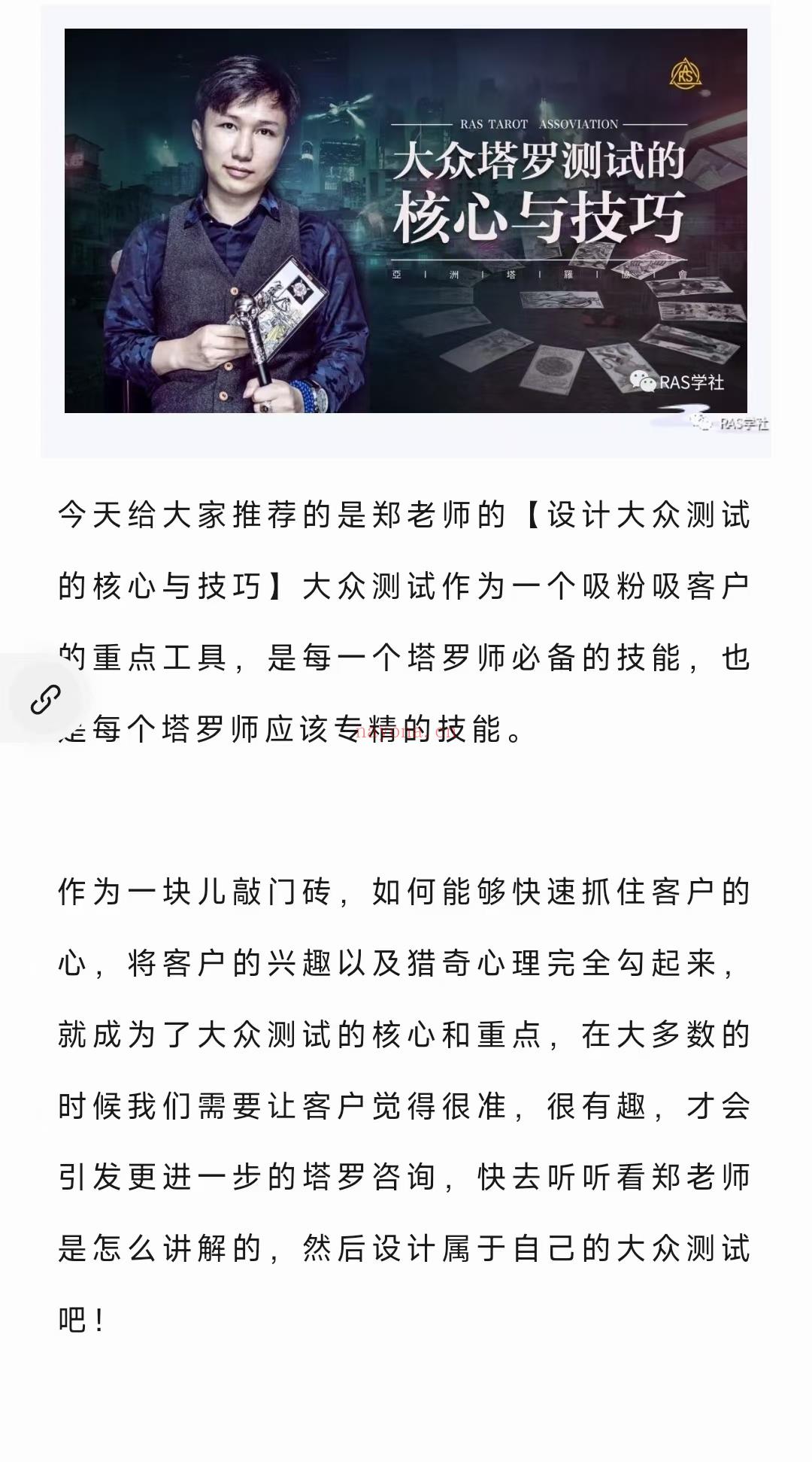 (塔罗课程)郑老师 设计大众塔罗测试的核心与技巧