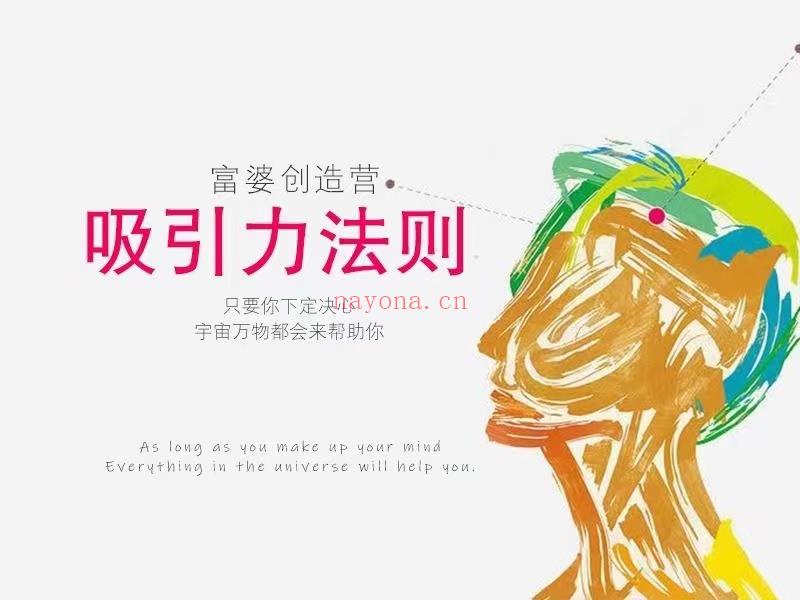 (身心灵课程）抖音 方衍‮的晴‬富婆创造营 ‮引吸‬力法则‮战实‬课程 高‮视清‬频课