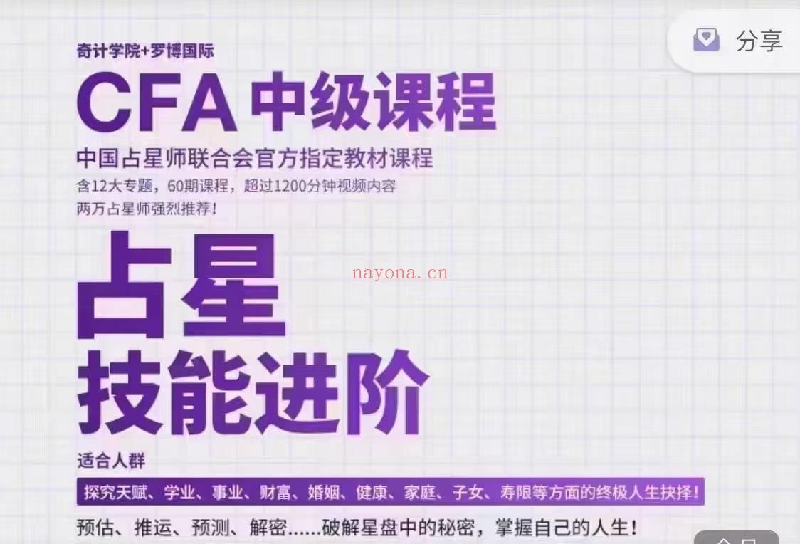 (占星新课)占星技能进阶与强化训练课程 CFA中级证认体系课程 讲师：北大学心理硕士星姐倬伦