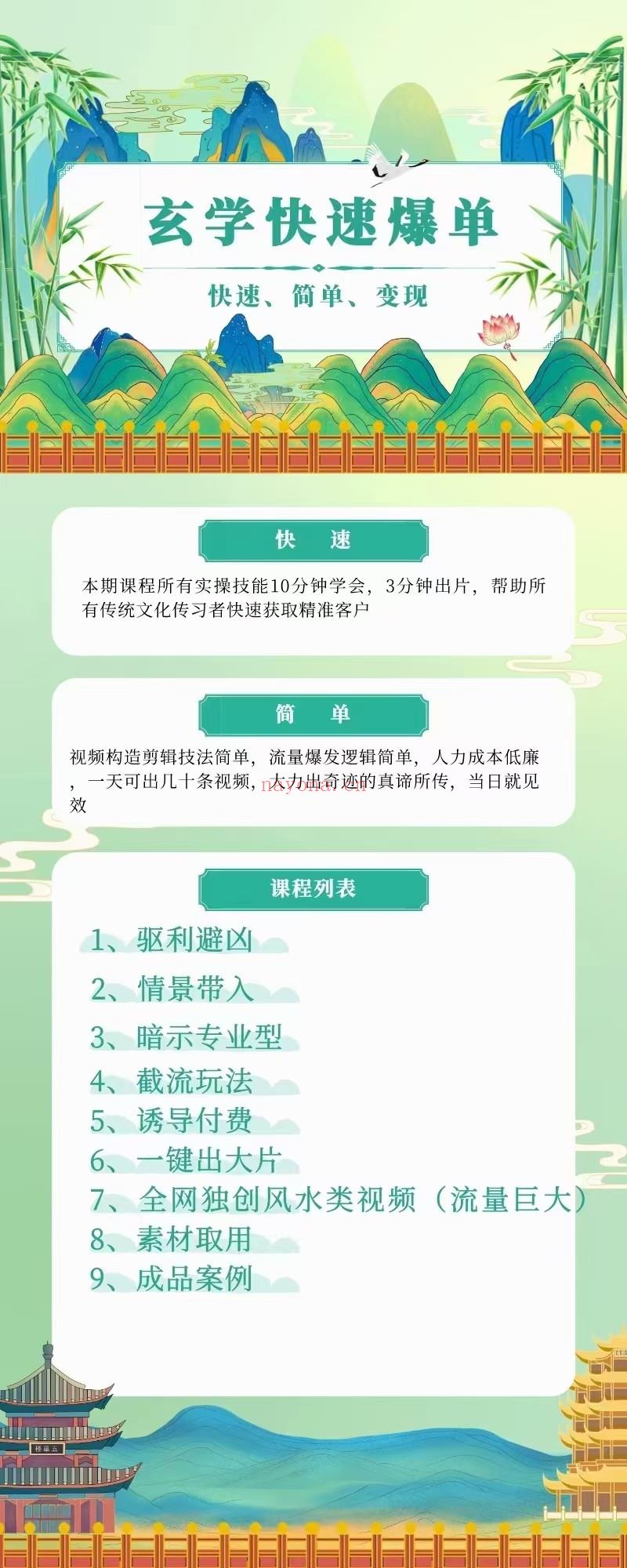 (玄学营销 热销🔥)玄学快爆速单、快速、简单、变现、快速、本有实所程期课技操能10分钟学会，3分钟出片，帮助所有传传习化统文快者速获取精准客户