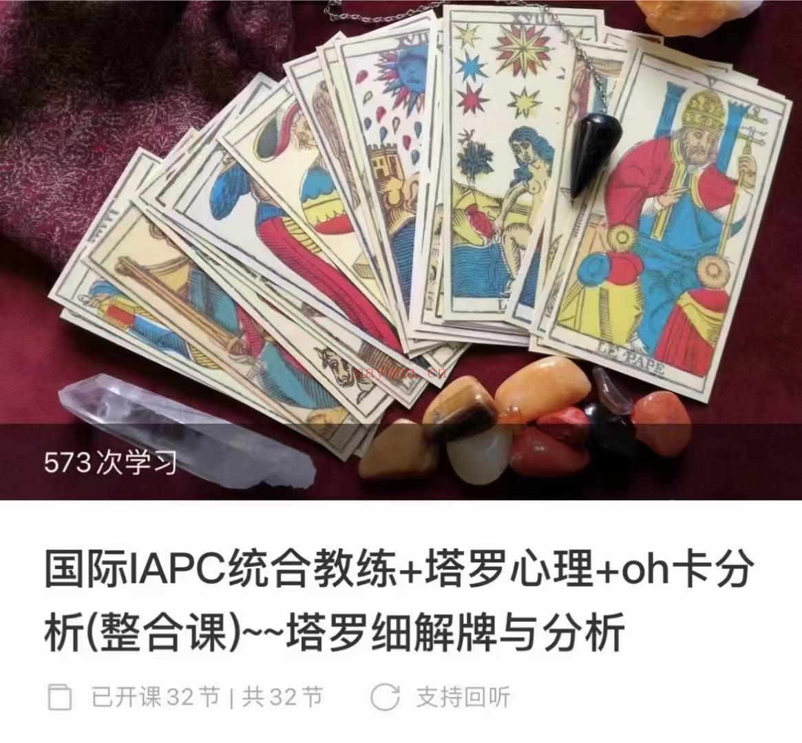 (卡牌心理)国际IAPC统合教练+塔罗心理+oh卡分析整合课