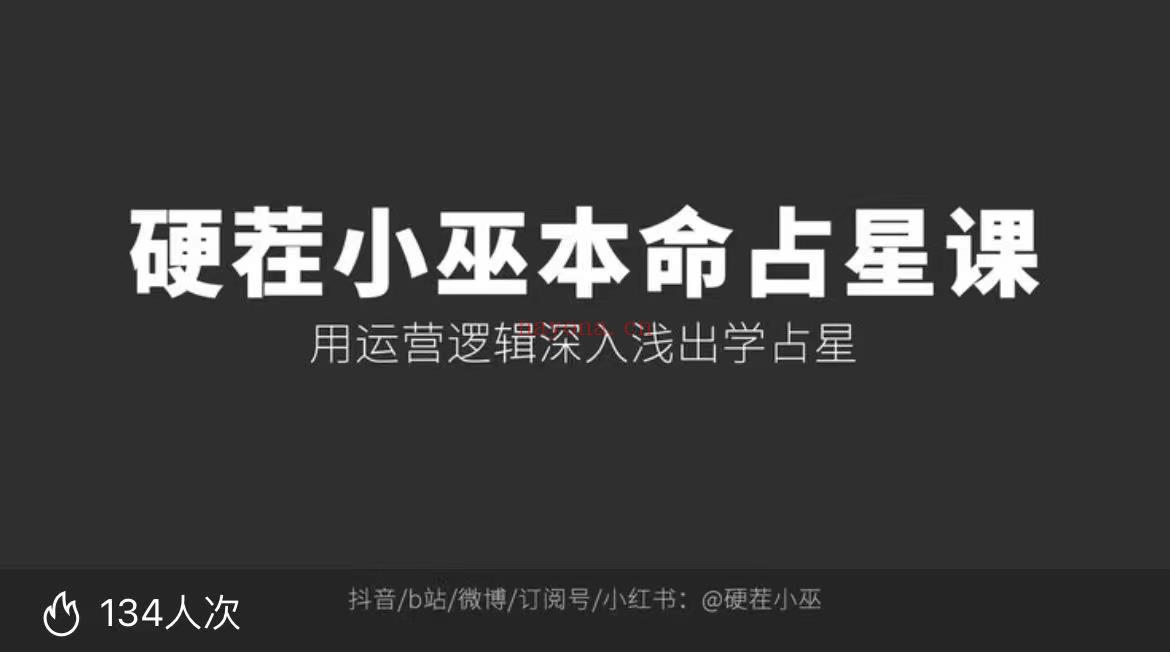 (占星课程)硬茬小巫老师 抖音B站大v本命占星课程 感兴趣请私聊！