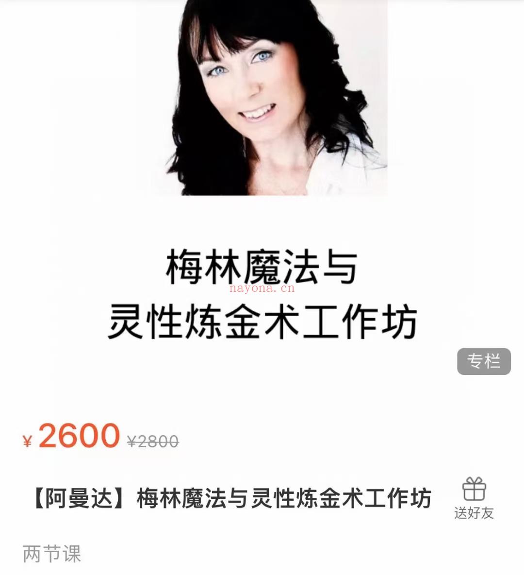 (图南心灵)阿曼达老师 梅林魔法与灵性炼金术工作坊 原价2800元 感兴趣请私聊！