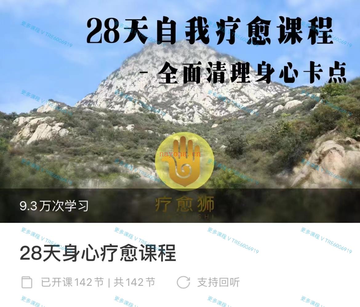 (身心疗愈)28天自我疗愈课程—全面清理身心卡点